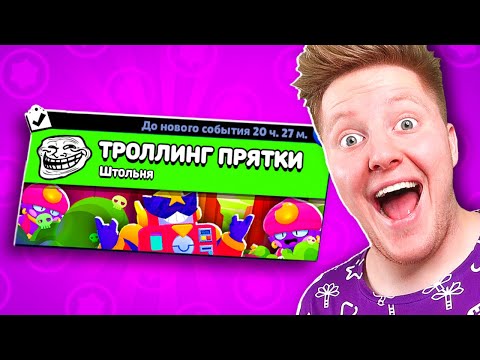 Видео: ТРОЛЛИНГ ПРЯТКИ В BRAWL STARS 🔥