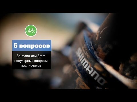 Видео: 5 популярных вопросов новичков SRAM или SHIMANO