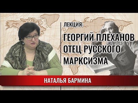 Видео: Георгий Плеханов - отец русского марксизма