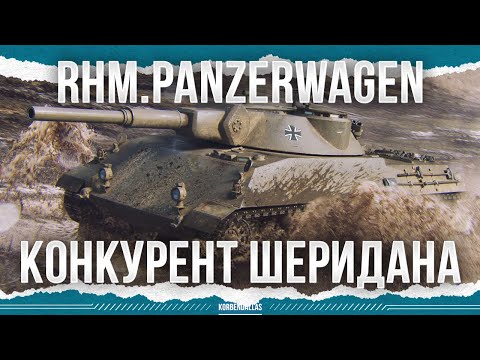 Видео: ТЕПЕРЬ ОН КОНКУРЕНТ ШЕРИДАНУ - Rhm. Panzerwagen