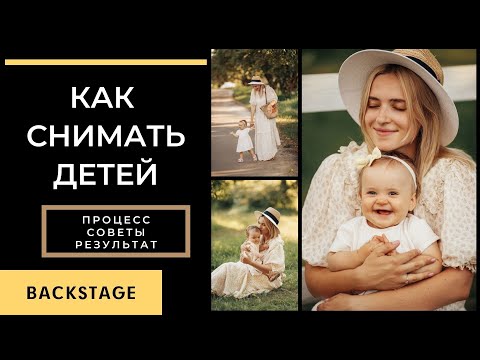 Видео: Как фотографировать детей. Семейная сьемка | Бекстейдж