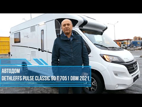 Видео: Обзор #автодом #dethleffs PULSE #classic  90 T 7051 DBM 2021 для 4-х в путешествие на м.Челюскин!
