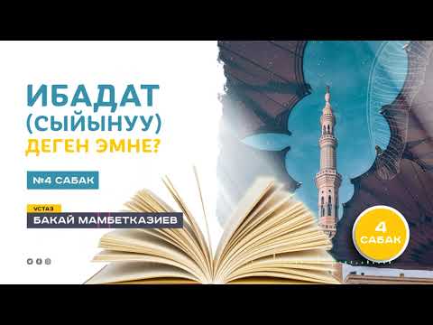 Видео: Ибадат сыйынуу деген эмне? 4-сабак