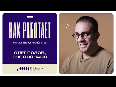 Видео: Как работает музыкальный дистрибьютор // The Orchard