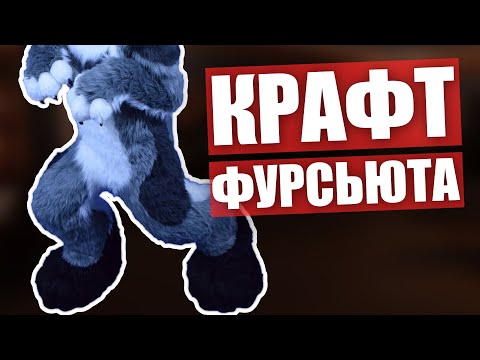 Видео: 🔴 КРАФТ ФУРСЬЮТА 🦝 Как сделать маникен для ФУЛЛА