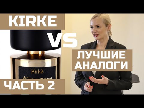 Видео: ЧАСТЬ 2 АНАЛОГИ KIRKE TIZIANA TERENZI / НА ХОЛОДНОЙ И ГОРЯЧЕЙ КОЖЕ