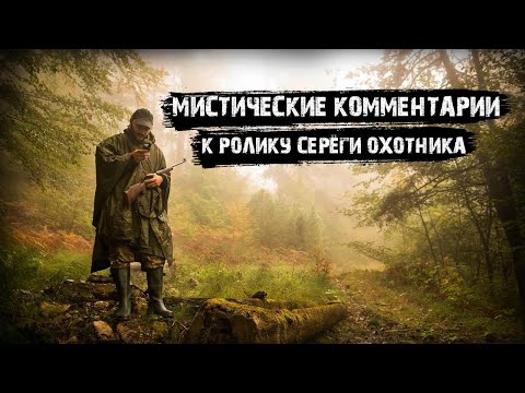 Видео: Мистические комментарии к ролику Серёги охотника.