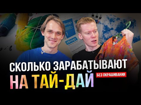 Видео: Производство текстильных красителей для ТАЙ-ДАЙ / tie dye / Drop Color / Тимофей Маляров