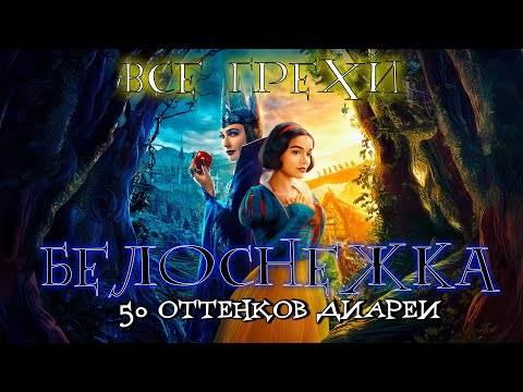 Видео: Все недочеты-грехи фильма "Белоснежка"