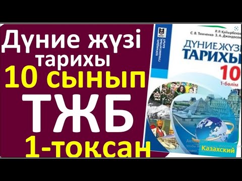 Видео: Дүние жүзі тарихы ТЖБ 10 сынып 1 тоқсан