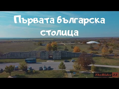 Видео: Старите Столици на България Ден 2-ри