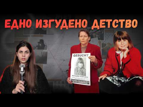 Видео: ЗАТВОРЕНА ПОД ЗЕМЯТА 3096 ДНИ - НАТАША КАМПУШ