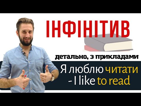 Видео: УРОК 26. ІНФІНІТИВ В АНГЛІЙСЬКІЙ МОВІ ІНФІНІТИВ АНГЛІЙСЬКА ІНФІНІТИВ