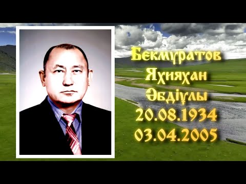 Видео: 23.03.2025 Бекмуратов Яхия Әбдіұлы сағынышпен еске алу
