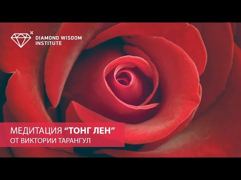 Видео: Медитация ТОНГ ЛЕН от Виктории Тарангул