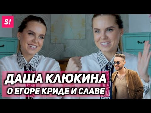 Видео: Дарья КЛЮКИНА - О победе в "Холостяке", Криде и любви | Большое интервью
