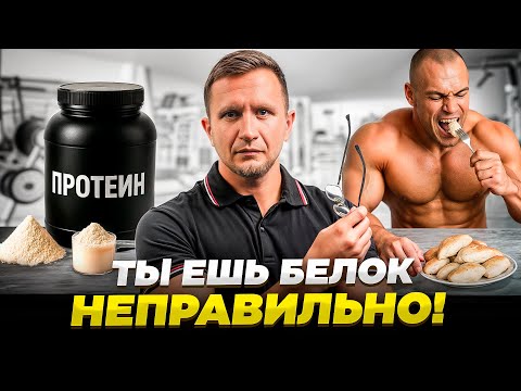 Видео: СКОЛЬКО на самом деле нужно есть БЕЛКА. 1 грамм на каждый СМ роста или 2 грамма на КГ массы тела?