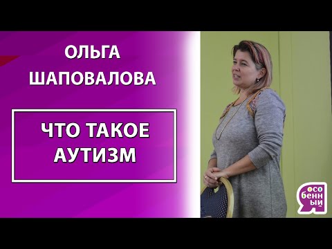 Видео: Что такое аутизм, как именно использовать поведенческую коррекцию в повседневной жизни
