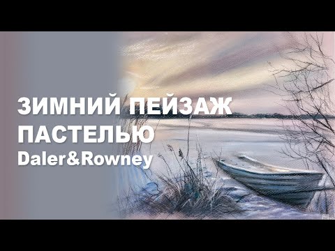 Видео: ТЕСТИРУЕМ ПАСТЕЛЬ Daler & Rowney