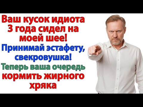 Видео: СВЕКРОВЬ СЧИТАЛА СЫНА ГЕНИЕМ — ТЕПЕРЬ ЭТОТ ГЕНИЙ ЖРЕТ У НЕЁ НА ДИВАНЕ!