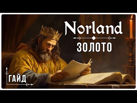 Видео: Гайд по Norland : Способы заработка ЗОЛОТА