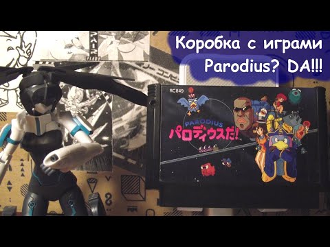 Видео: Коробка с играми - 08 - Parodius? DA!!!