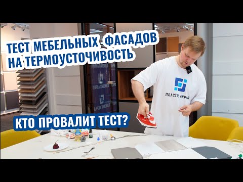 Видео: Тест на термоустойчивость мебельных фасадов