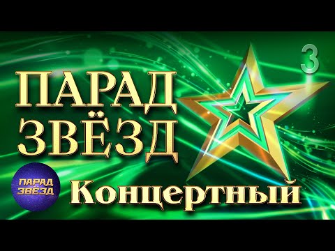 Видео: ПАРАД ЗВЁЗД Концертный, часть 3@ParadeofStars