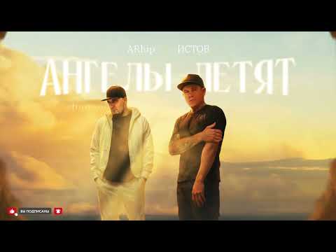 Видео: Истов, ARhip - Ангелы летят (Премьера 2025) 