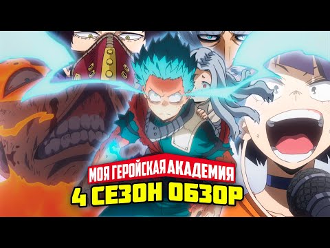 Видео: МОЯ ГЕРОЙСКАЯ АКАДЕМИЯ 4 СЕЗОН ОБЗОР