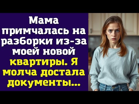 Видео: Мама примчалась на разборки из-за моей новой квартиры. Я молча достала документы...