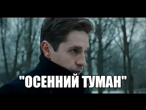 Видео: А.Ратников и Е.Полякова "Осенний туман"/SALSA/М.Царёва