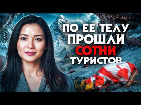 Видео: Туристку нашли на Эвересте изуродованную в пугающей позе. Брошенную умирать. "Она умоляла о помощи!"