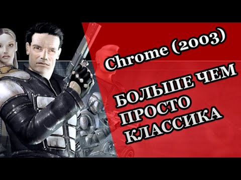 Видео: Ностальгия по Chrome (2003) | Она создала Dying Light и Dead Island, а ты даже не знаешь её имени