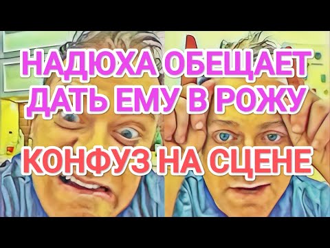 Видео: Самвел Адамян НАДЮХА ДАСТ ЕМУ В POЖУ / KOHФУЗ НА СПЕКТАКЛЕ / ИГОРЬ В ПОСЛЕДНИЙ РАЗ ВЫШЕЛ НА СЦЕНУ