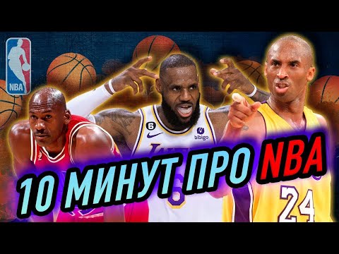 Видео: 10 минут про… НБА. Всё, что нужно знать о главной лиге баскетбола