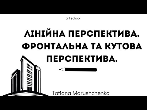 Видео: ЛІНІЙНА ПЕРСПЕКТИВА. ФРОНТАЛЬНА ТА КУТОВА ПЕРСПЕКТИВА. РИСУНОК.