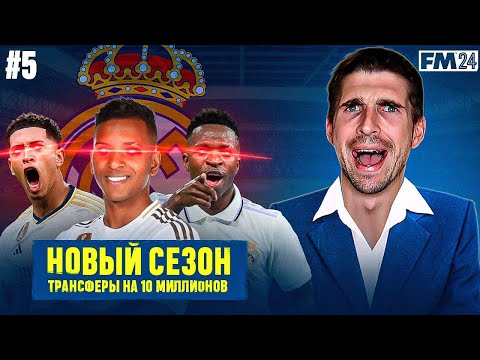 Видео: ТРАНСФЕРЫ И ДЕБЮТ В ЛА ЛИГЕ ПРОТИВ РЕАЛА В FM 2024 - КАРЬЕРА FM #5