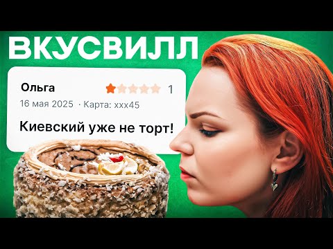 Видео: Пробую торты с ПЛОХИМИ ОТЗЫВАМИ из Вкусвилл