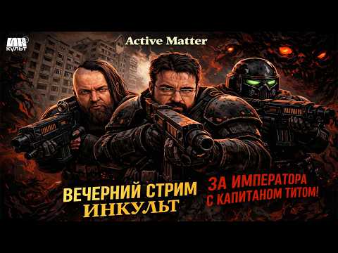 Видео: Active Matter — PvPvE выживание: Коля & Сергей Пономарёв 🔥 ИНКульт LIVE!
