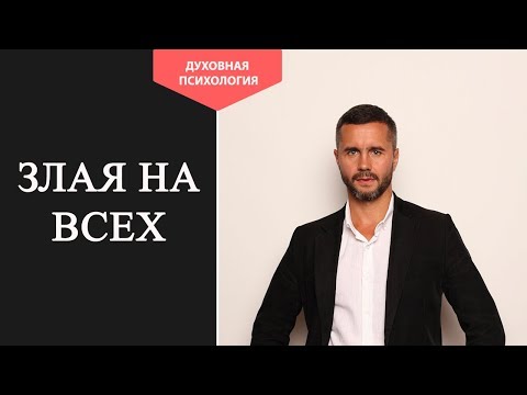 Видео: Как избавиться от злости внутри себя. Как справиться с гневом и злостью. Куда деть злость