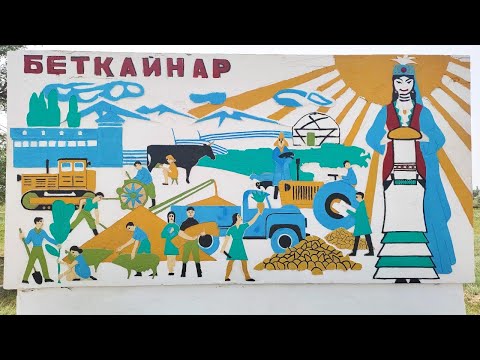Видео: Село БЕТКАЙНАР | Успеновка | Кордайский район, Жамбылская область, Казахстан, 2021.