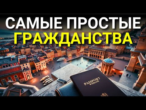 Видео: 15 стран, где получить ГРАЖДАНСТВО проще всего