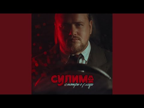 Видео: Смотри в глаза