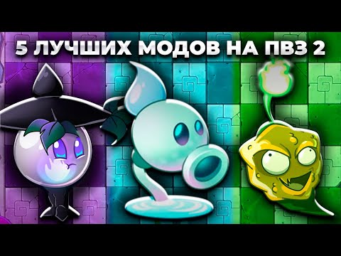 Видео: 5 ЛУЧШИХ МОДОВ НА ПВЗ 2