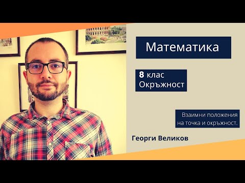 Видео: Взаимни положения на точка и окръжност