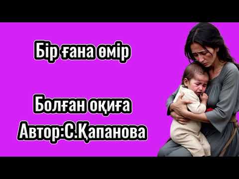 Видео: Жаңа әңгіме. Бір ғана тағдыр #аудиокітап