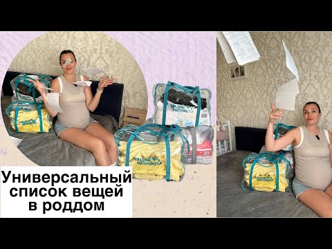 Видео: Что брать в роддом в 2024? Универсальный список вещей в роддом | сумки в роддом