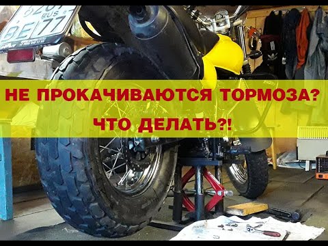 Видео: Не прокачивается задний тормоз мотоцикла.Что делать?