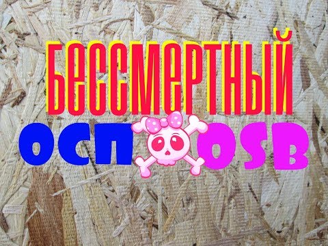 Видео: НЕгорючее и НЕгниющее ОСП( OSB)! МИФ или РЕАЛЬНОСТЬ! Большой тест 6-ти  защитных ГРУНТОВ и КРАСОК !